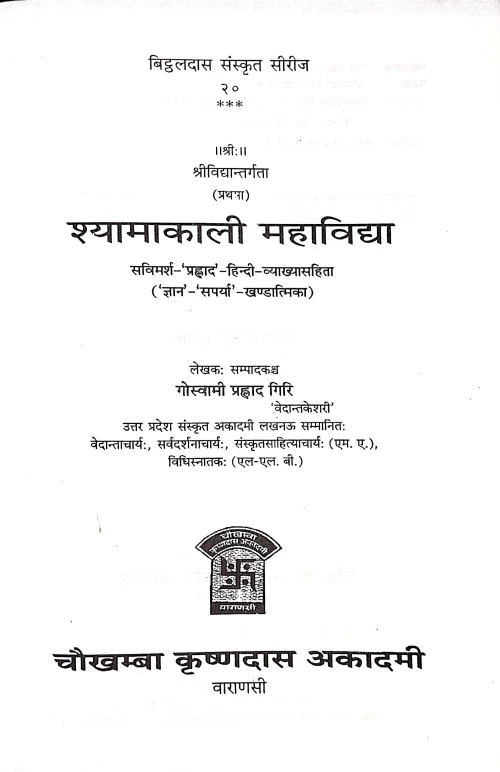 Shyamakali Mahavidya (Ist)